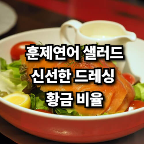 훈제연어 샐러드, 신선한 드레싱 황금 비율