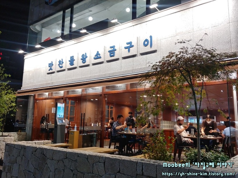  부산 대연동 맛집: 대연동 고기맛집 ‘맛찬들왕소금구이 대연점’