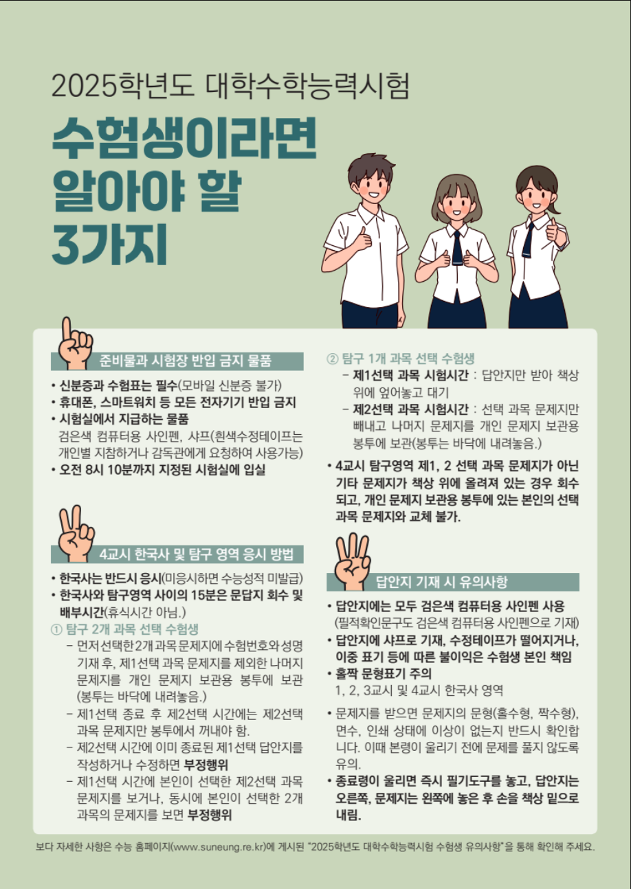 2025 수능 수험생 필수 유의사항