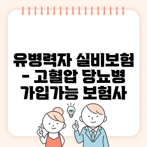유병력자 실비보험 - 고혈압 당뇨병 가입가능 보험사