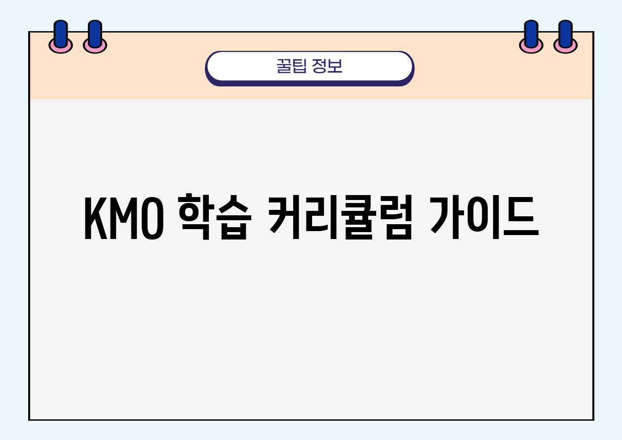 KMO 학습 커리큘럼 가이드