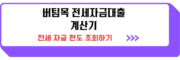 버팀목 전세자금대출 신청 조건 금리 이율 취급 은행