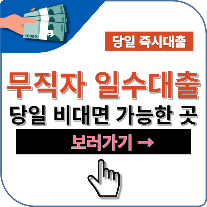 무직자 일수대출 가능한 대부업체 추천