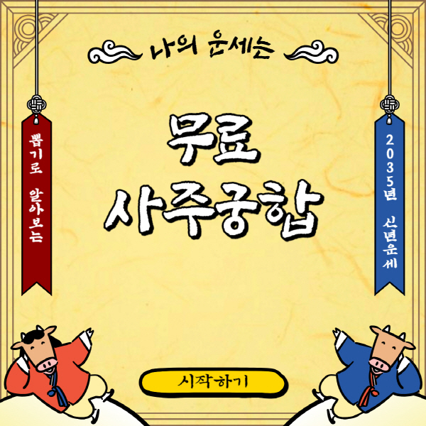 사주궁합-무료-사이트-안맞으면-신빙성-보는-법