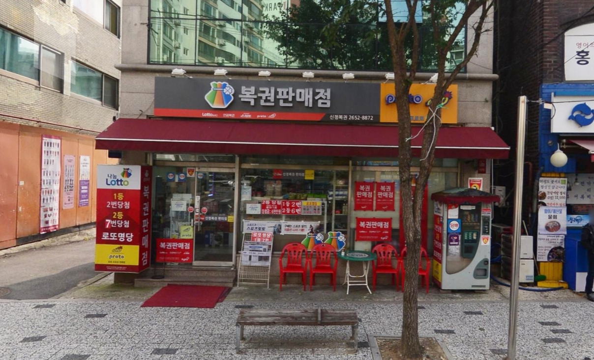 서울-양천구-신정동-로또가게-새복권