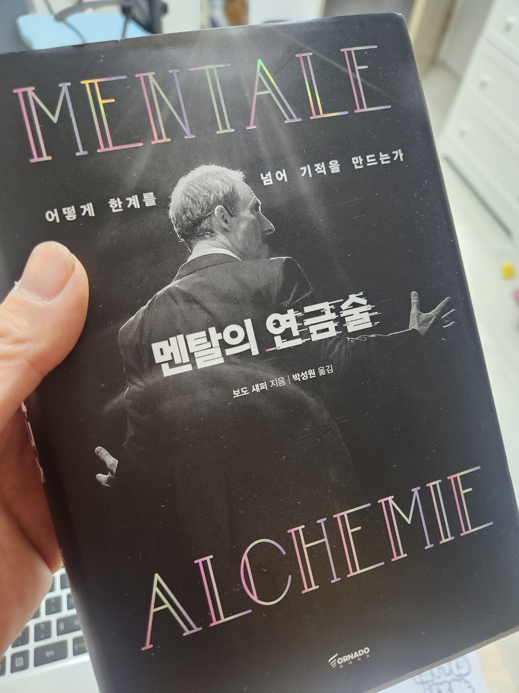  멘탈의연금술 한계를 넘어 기적을만들자