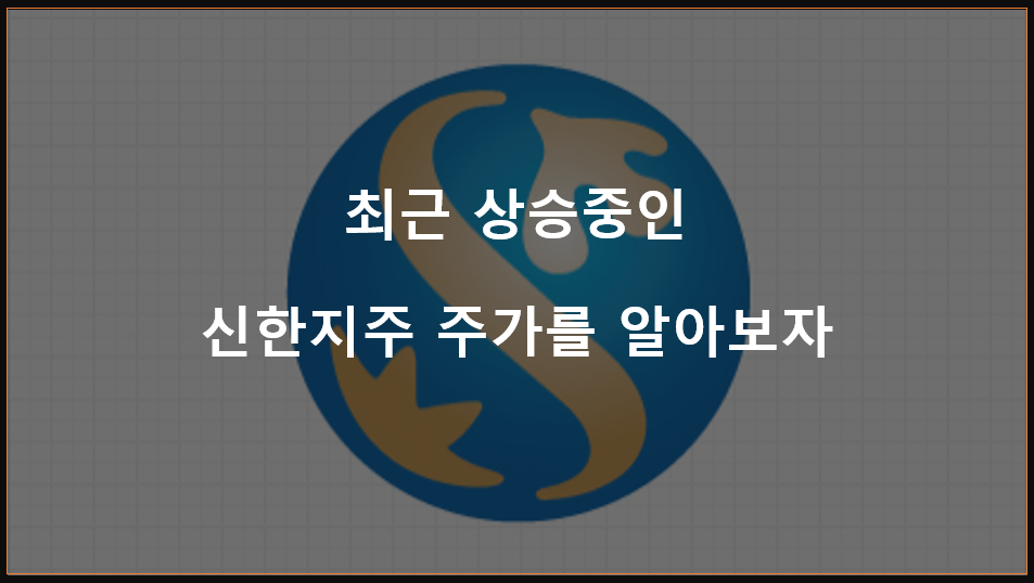  최근 상승중인 신한지주 주가를 살펴보자!