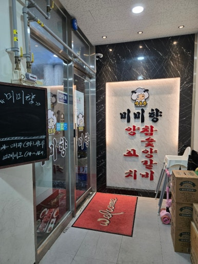 미미향양꼬치 이미지