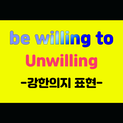 unwilling be willing to 강한 의지 표현 이미지