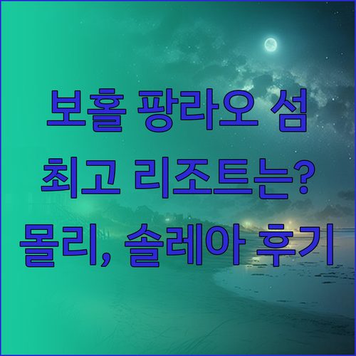 보홀 팡라오 섬 최고의 리조트는 어디