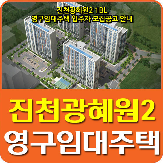  진천광혜원2 1BL 영구임대주택 입주자 모집공고 안내
