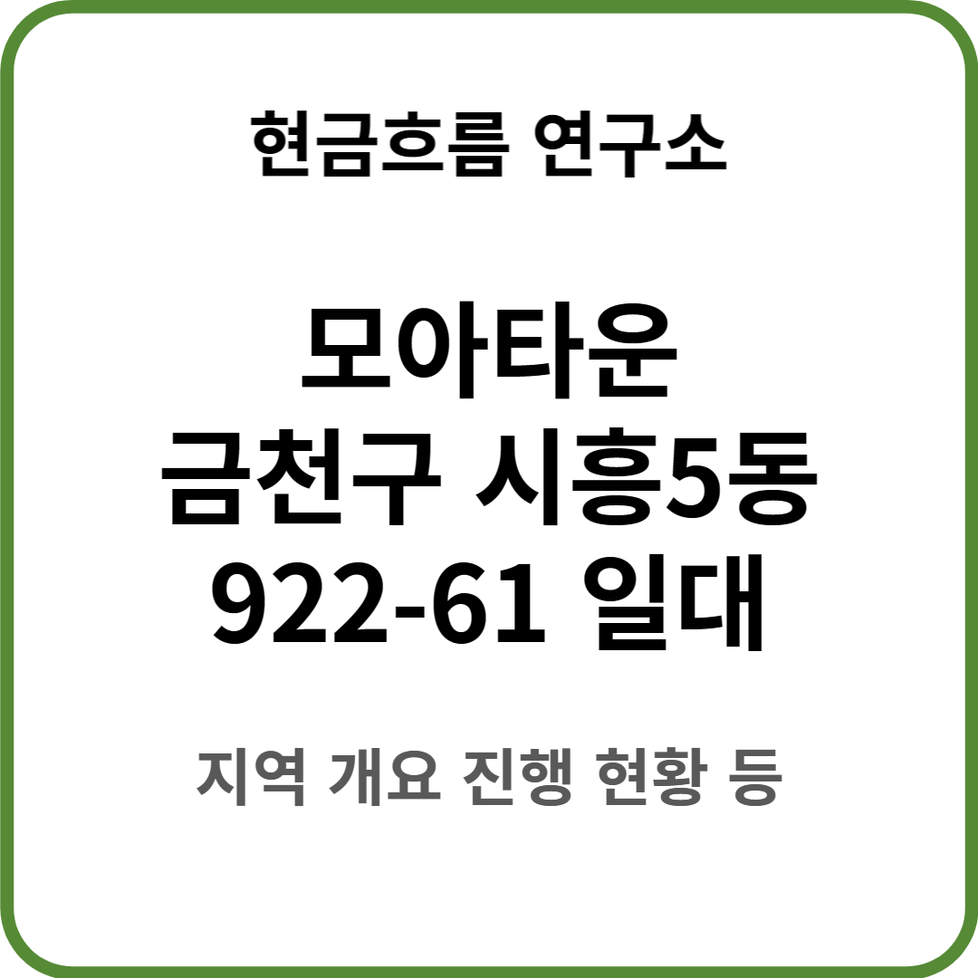  모아타운 진행 : 서울시 금천구 시흥5동 922-61 일원