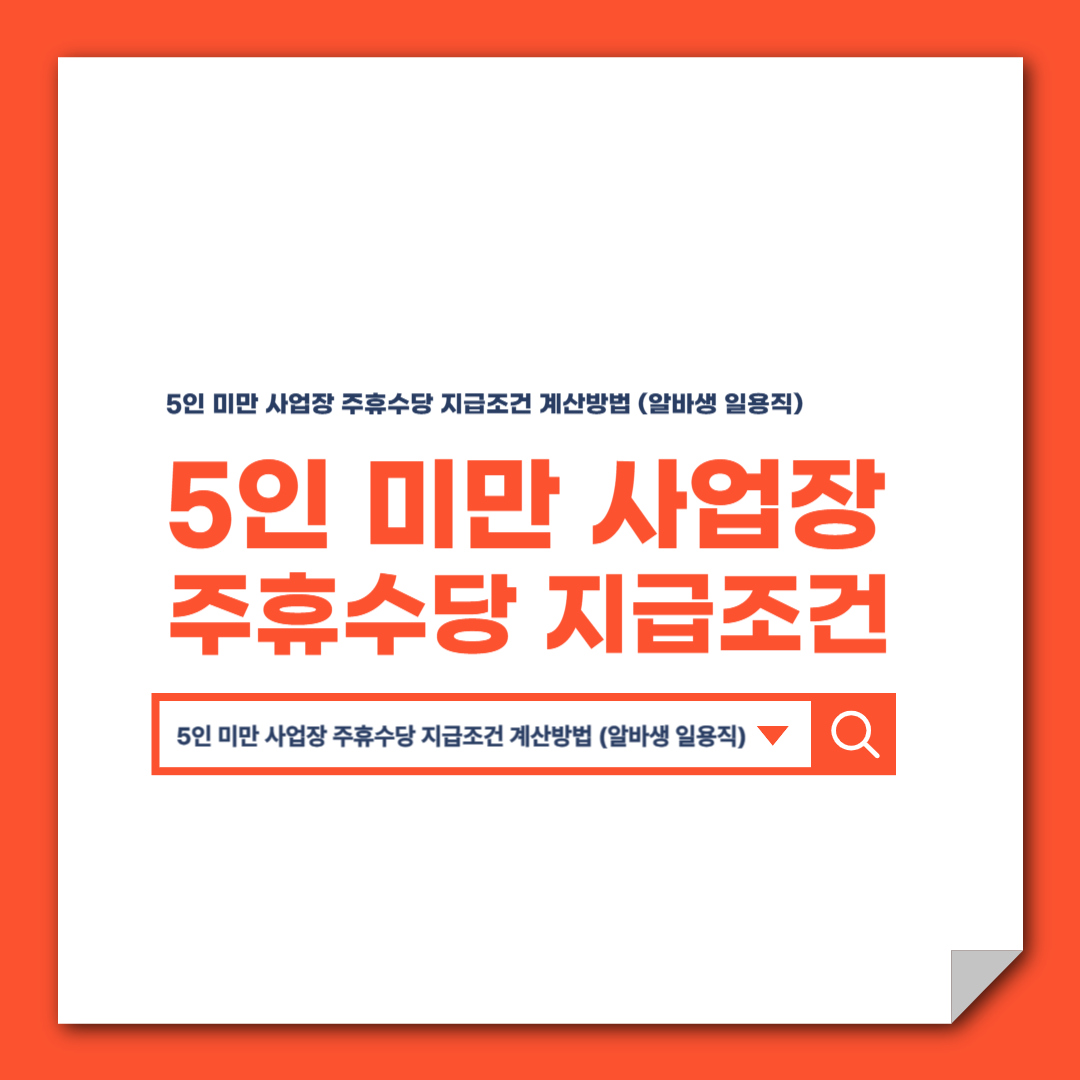 5인 미만 사업장 주휴수당 지급조건 계산방법 (알바생 일용직)