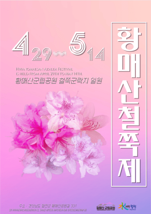 합천군의 황매산철쭉제 포스터(출처-황매산군립공원 누리집)