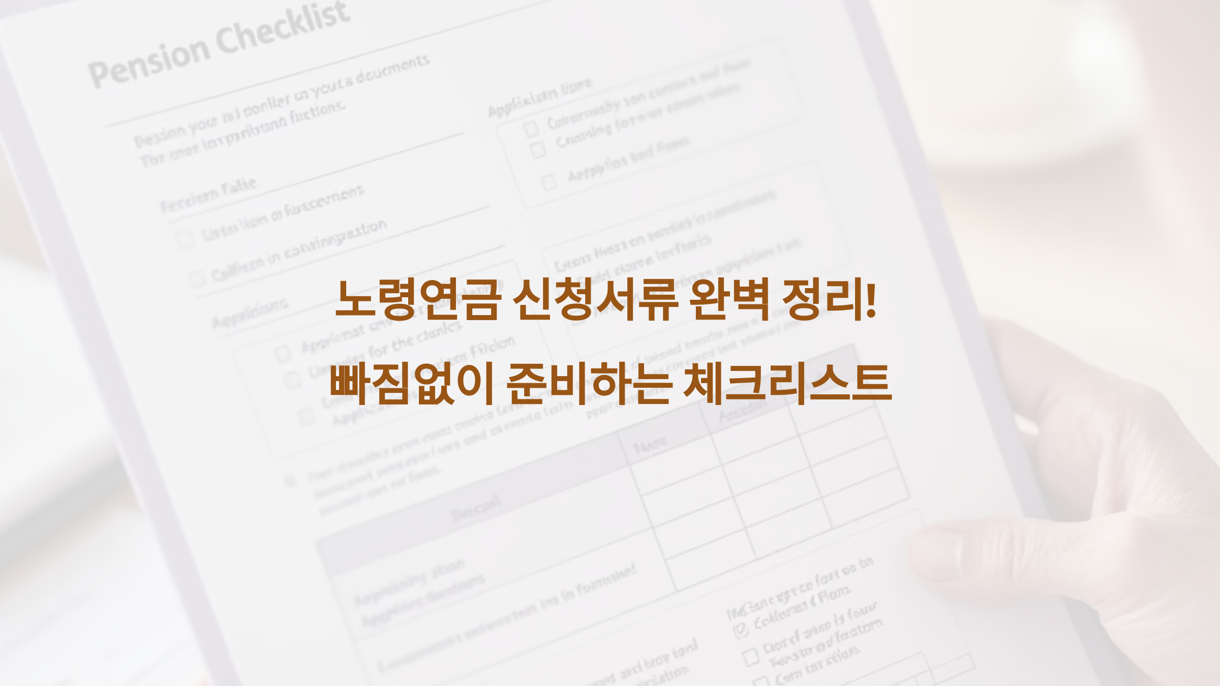 노령연금 신청서류 완벽 정리! 빠짐없이 준비하는 체크리스트