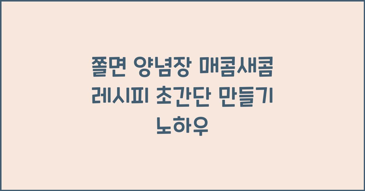 쫄면 양념장 매콤새콤 레시피