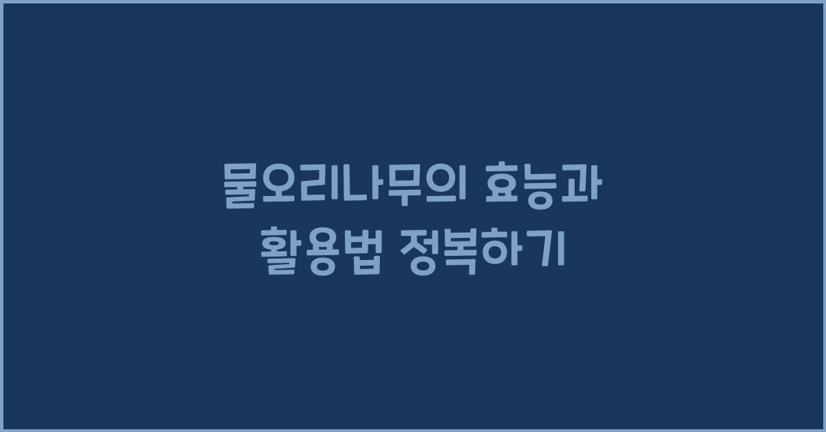 물오리나무의 효능과 활용법