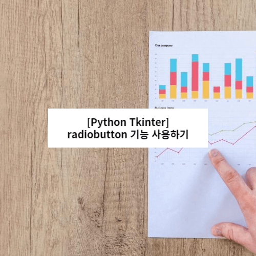python tkinter radiobutton 기능 사용하기