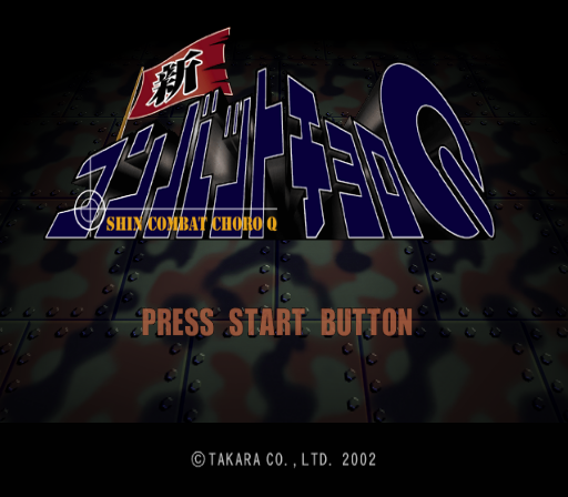  타카라 / 액션 - 신 컴뱃 초로 Q 新コンバットチョロQ - Shin Combat Choro Q (PS2 - iso 다운로드)