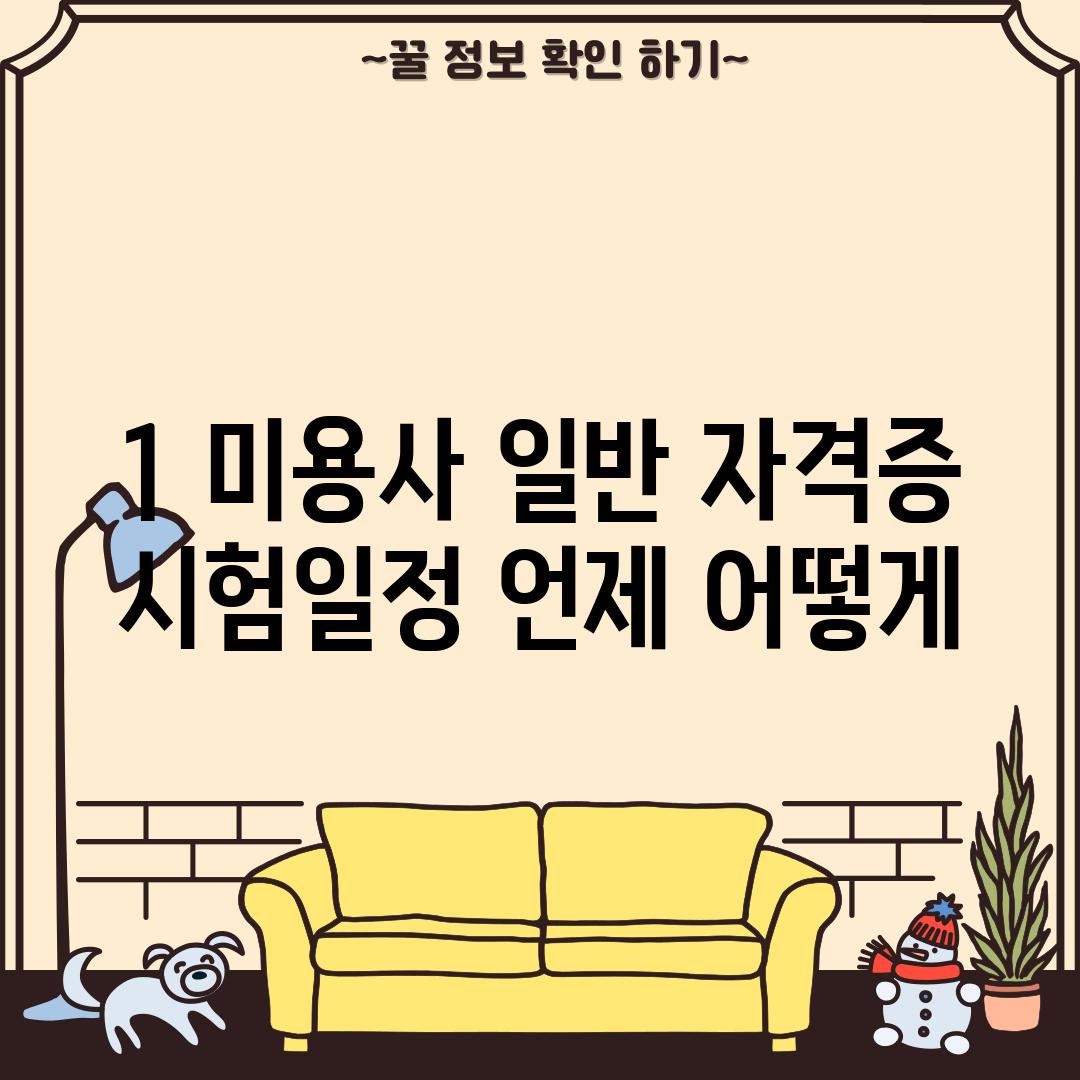 1. 미용사 일반 자격증 시험일정: 언제, 어떻게?