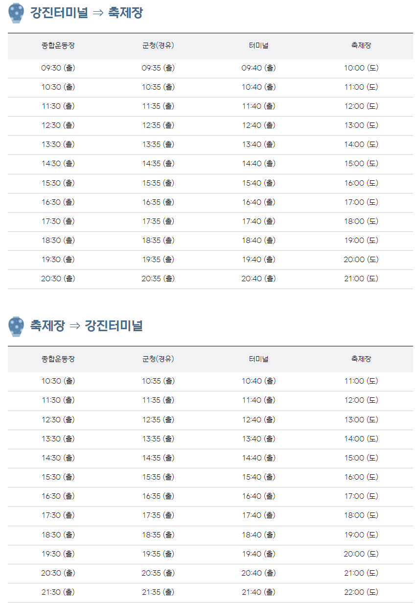 강진청자축제 셔틀버스 시간표