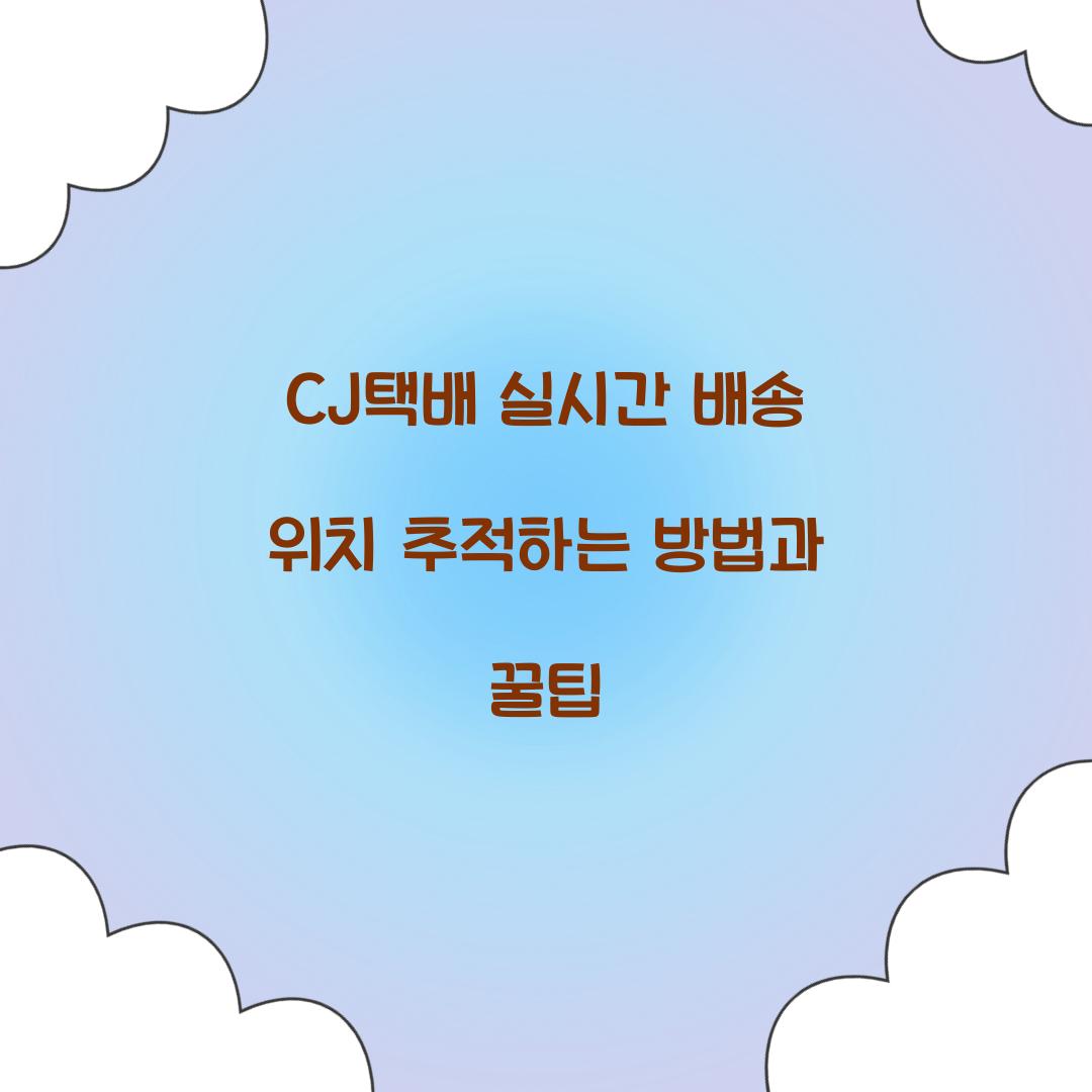 CJ택배 실시간 배송 위치