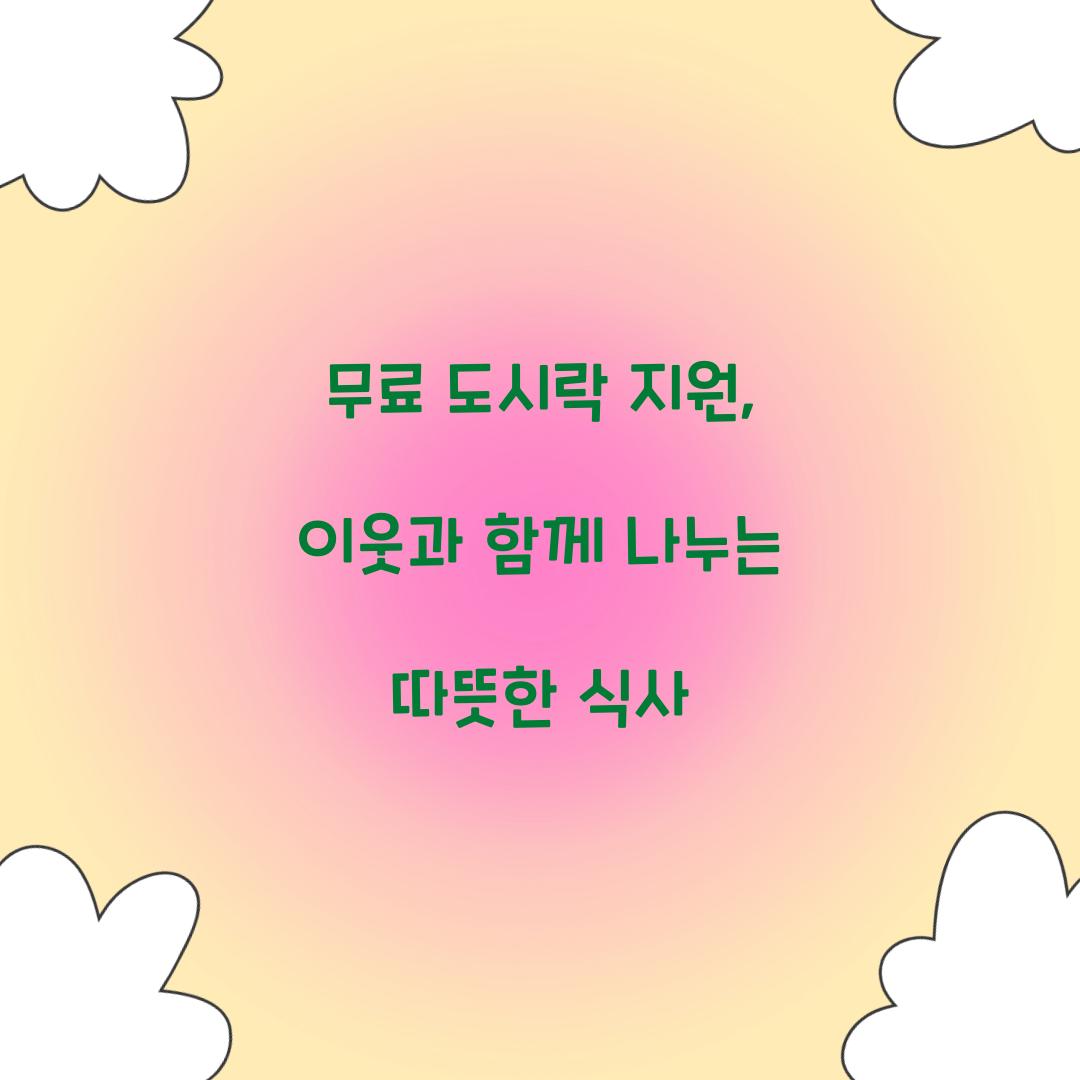 무료 도시락 지원