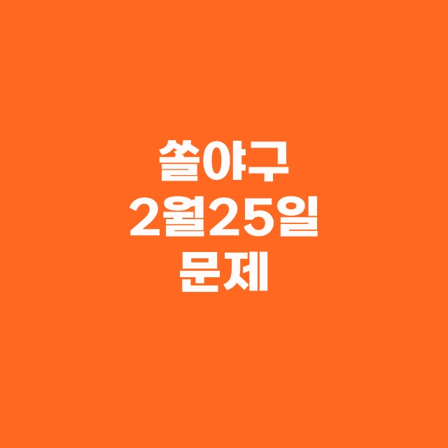 쏠퀴즈(쏠야구) 신한플레이 출석퀴즈 2월 25일 정답