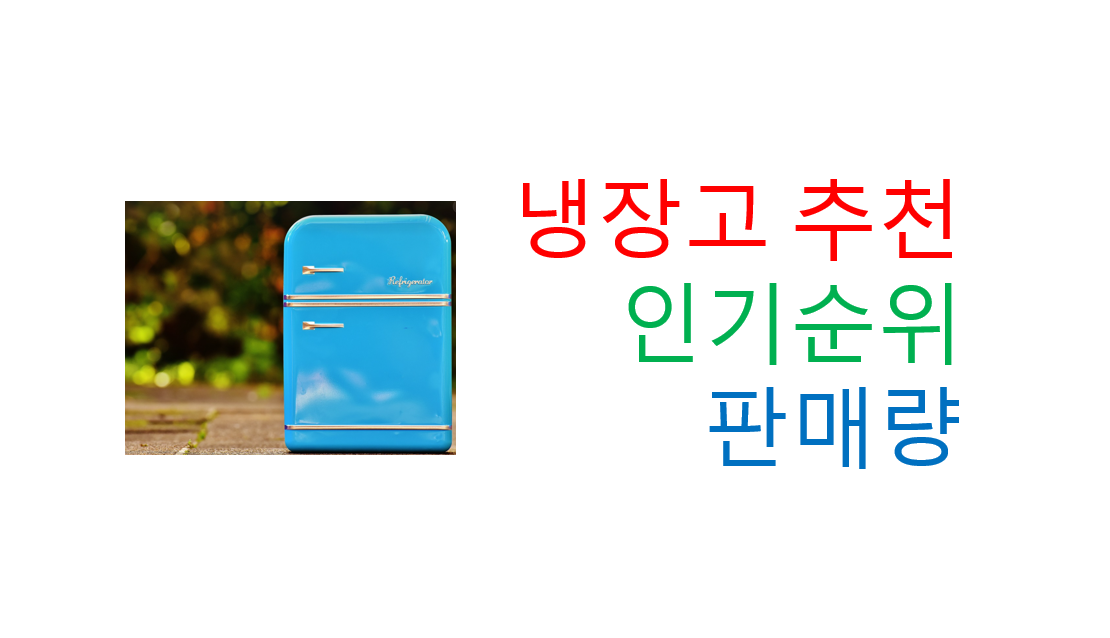  냉장고 인기 순위 판매량 가성비 구매 추천