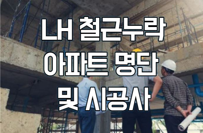  LH 철근누락 아파트 명단 및 시공사 알아보기