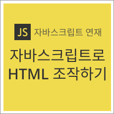 자바스크립트로 HTML을 조작하는 방법
