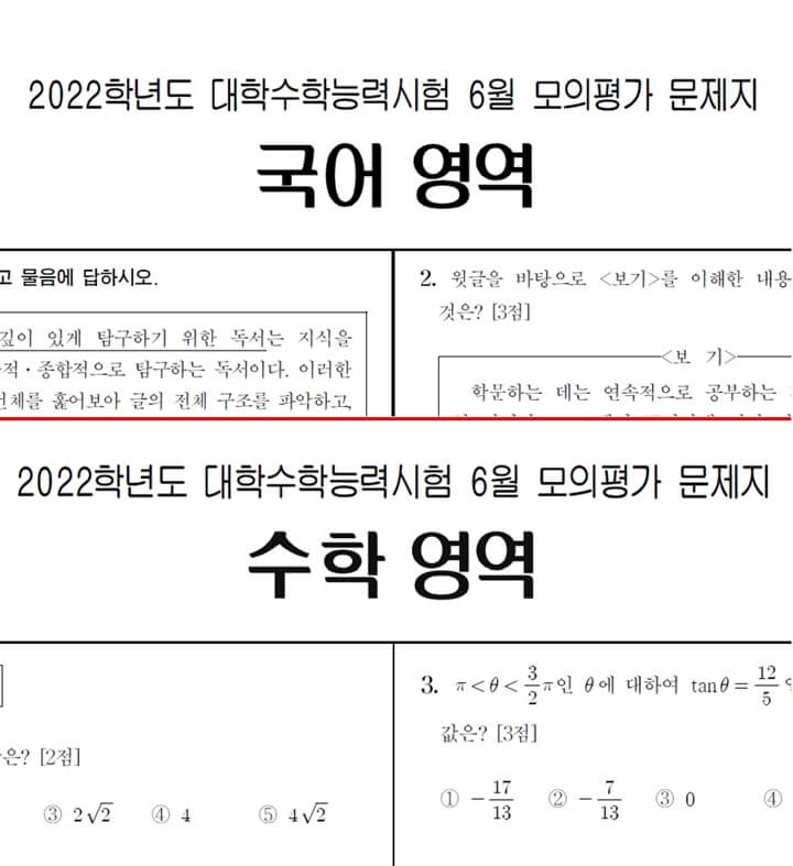 2022학년도) 2021년 6월 모의고사 국어 수학 문제지 답지 다운로드