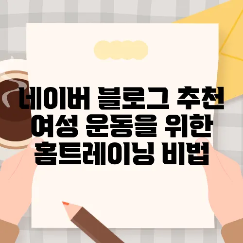 네이버 블로그 추천 여성 운동을 위한 홈트레이닝 비법