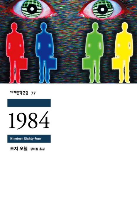 책&lt;1984&gt; 관련 사진