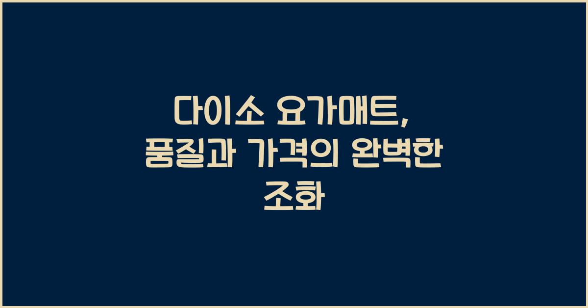 다이소 요가매트