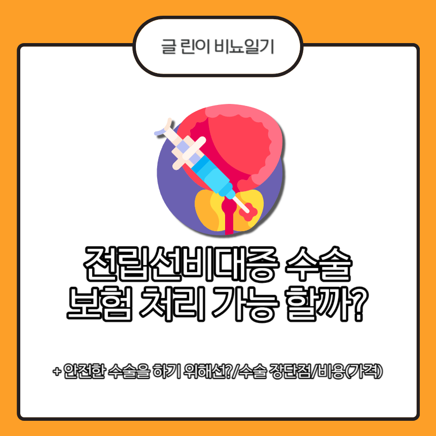  전립선비대증 수술 보험처리 가능할까?