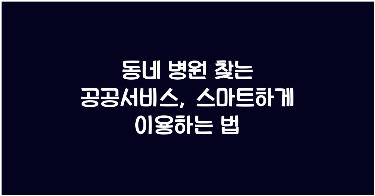 동네 병원 찾는 공공서비스