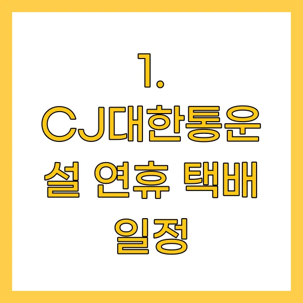 CJ대한통운 설 연휴 택배 일정