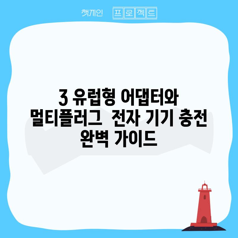 3. 유럽형 어댑터와 멀티플러그:  전자 기기 충전 완벽 가이드!