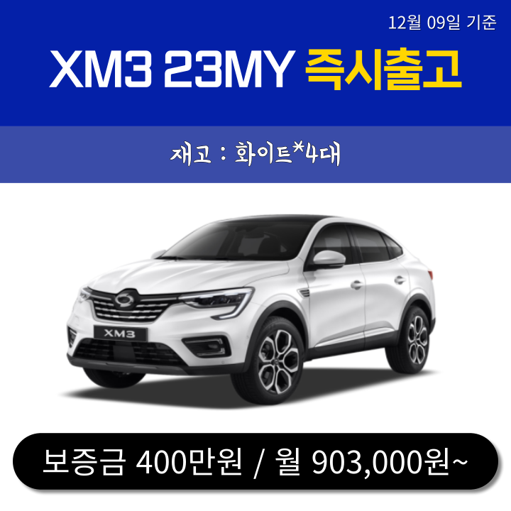  신차-무심사 즉출 4대) XM3 23MY / 12.10일 기준