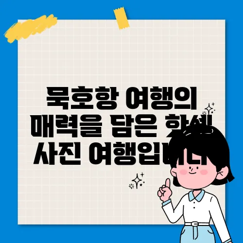 묵호항 여행의 매력을 담은 핫셀 사진 여행입니다