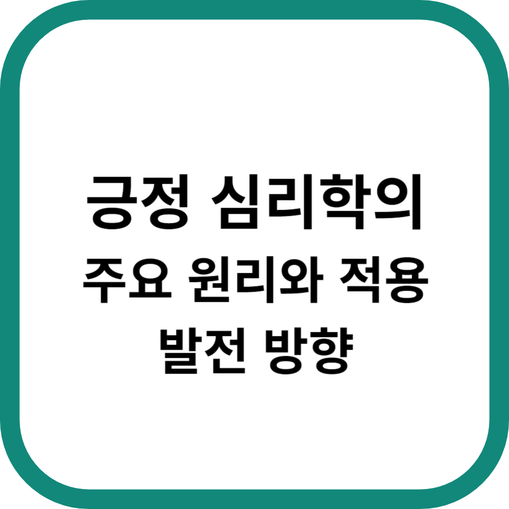 긍정 심리학의 주요 원리: 현실적 적용 및 발전 방향