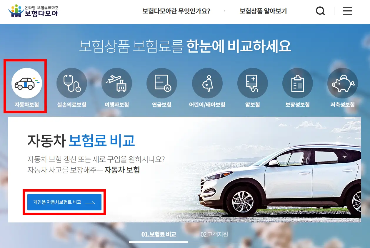 보험다모아 다이렉트 자동차보험 비교견적 사이트 캡처 화면