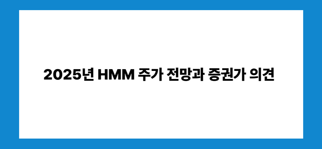 HMM 주가 전망 및 배당금