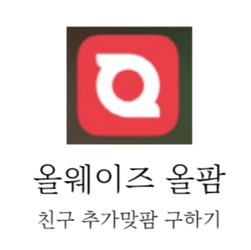  올웨이즈 올팜 친구추가 맞팜하기로 물/비료 구하기