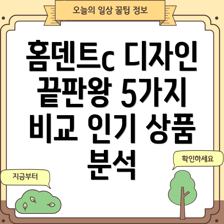 홈덴트c디자인끝판왕인기상품5가지비교분석