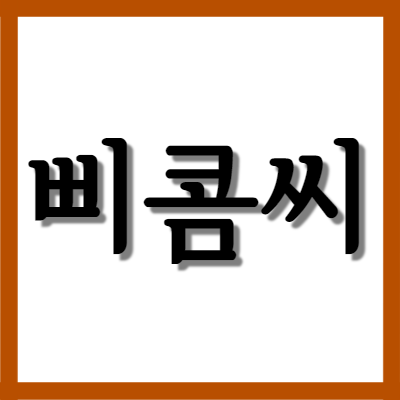  삐콤씨, 효능과 주의사항 알고 먹기