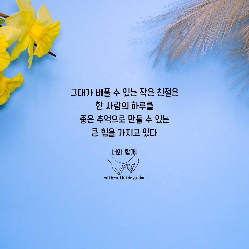  친절 명언 : 짧고 좋은 글귀 : 짧은 명언