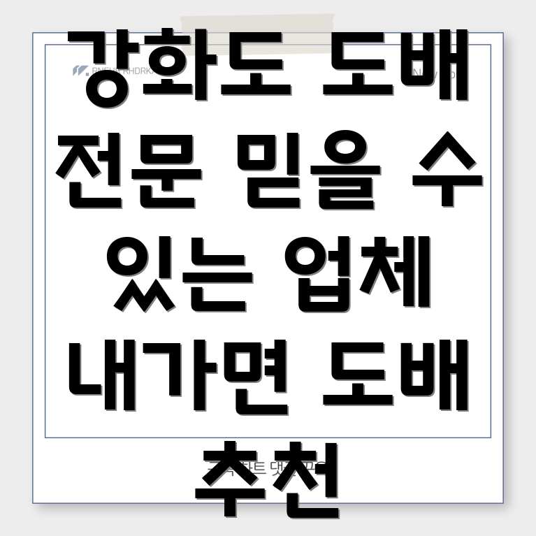 강화군 내가면 도배