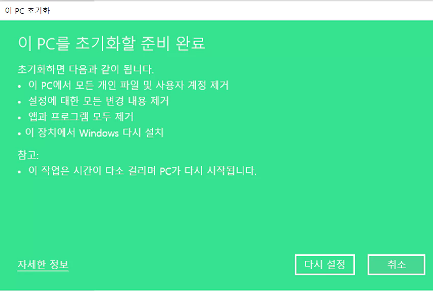 다시 설정 클릭 시 윈도우 초기화 진행